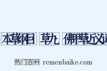 本草纲目·草九·佛甲草近义词是什么意思的图片